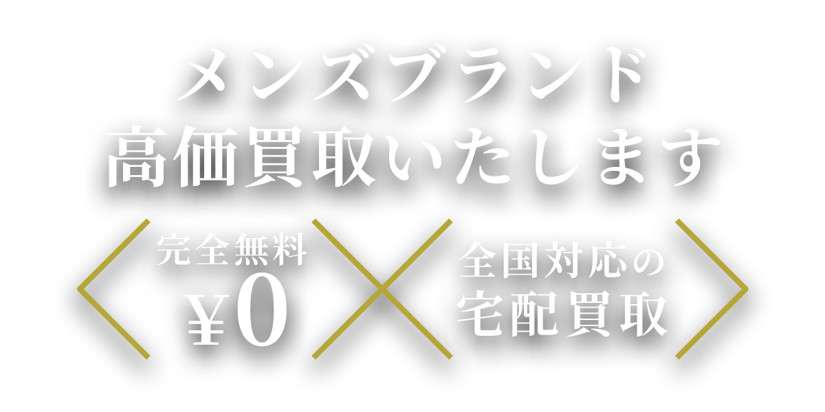 メンズブランド高価買取いたします 完全無料¥0 全国対応の宅配買取