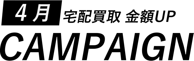 買取金額UPキャンペーン